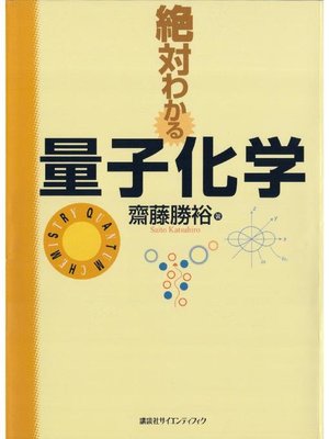 cover image of 絶対わかる量子化学